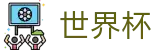 2026美加墨世界杯官方入口 - 官方赛事中心